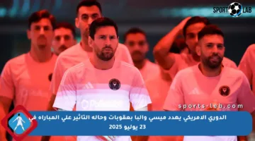 الدوري الأمريكي يهدد ميسي وألبا بعقوبات وحالة التأثير على المباراة في 23 يوليو 2025